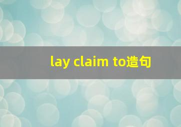 lay claim to造句